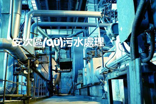 “安次區(qū)污水處理，綠色環(huán)保新篇章”